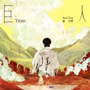 ดาวน์โหลดและฟังเพลง Titan พร้อมเนื้อเพลงจาก 唐汉霄