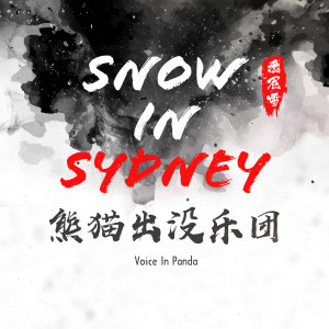 Album 悉尼雪 from 熊猫出没乐团
