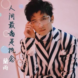 藍雨的專輯人間最毒是執念