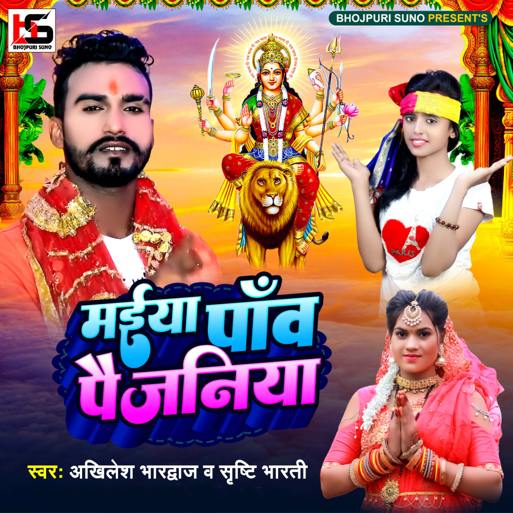 Maiya Paav Paijaniya