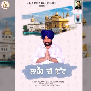 收聽Kulwant Gill Thathian Wala的Lahore Di Itt歌詞歌曲