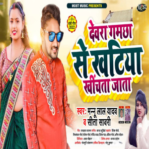 Album Devra Gamachha Se Khatiya Khichat Jata from Mannu Lal Yadav