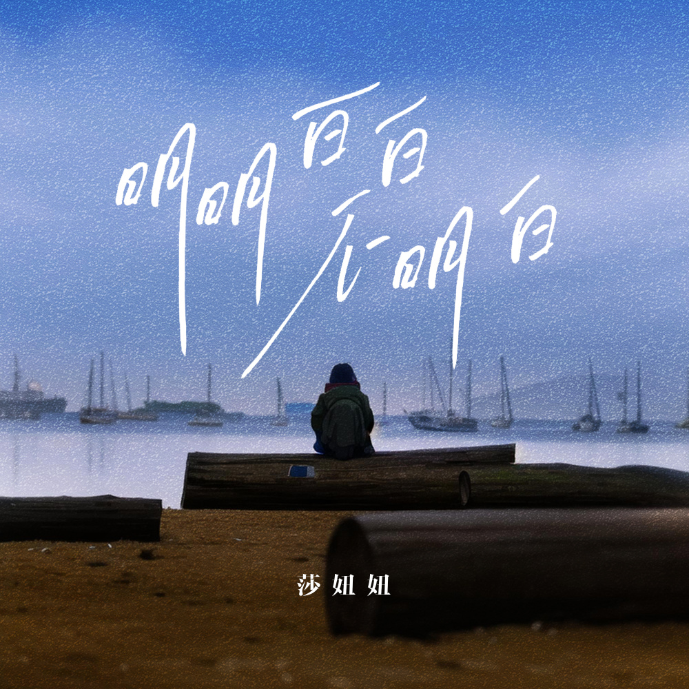 明明白白不明白 (伴奏)