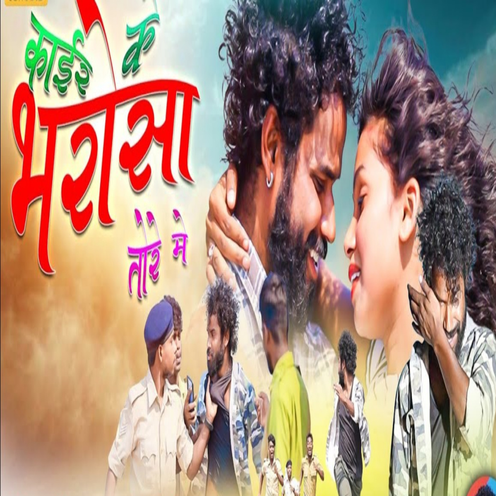 Kair Ke Bharosa Tore Me