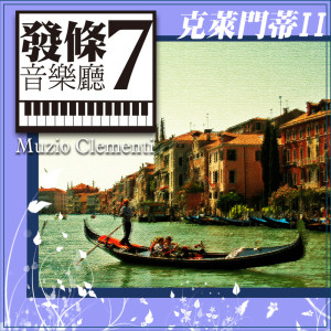 Album 发条音乐厅7-克莱门蒂--小奏鸣曲2 from 潮电II-电子实验室