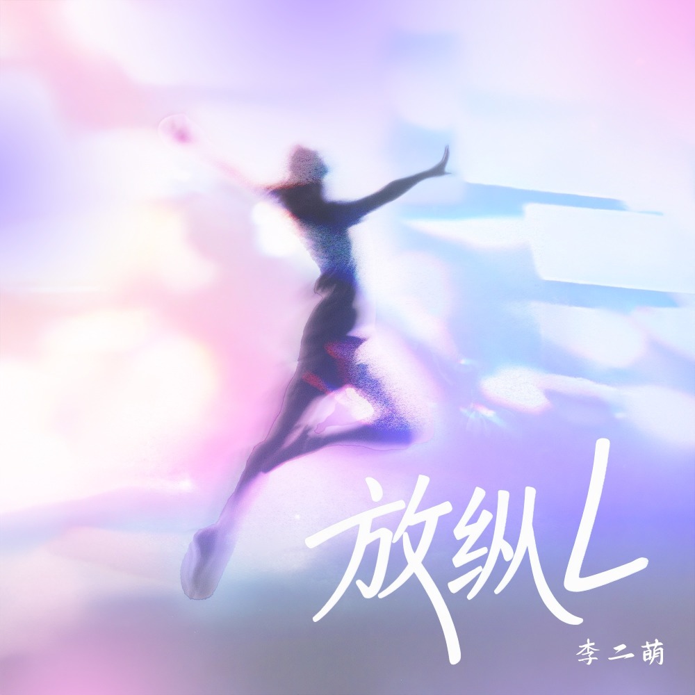 放纵L