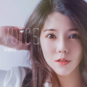 收听李雪妍的voice (伴奏)歌词歌曲