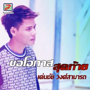 收聽เด่นชัย วงศ์สามารถ的ขอโอกาสสุดท้าย歌詞歌曲