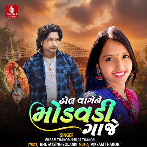 Vikram Thakor的專輯Dhol Vage Ne Modavdi Gaje