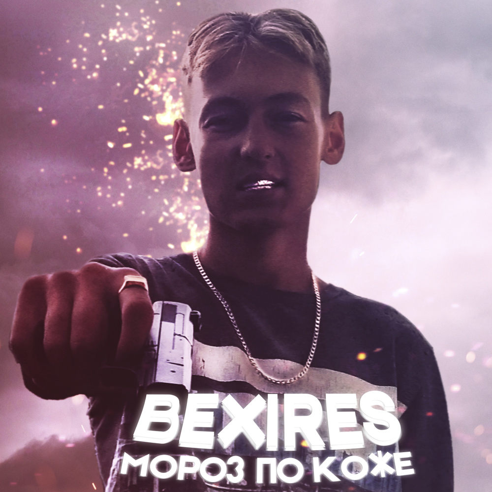 Мороз по коже (Explicit)
