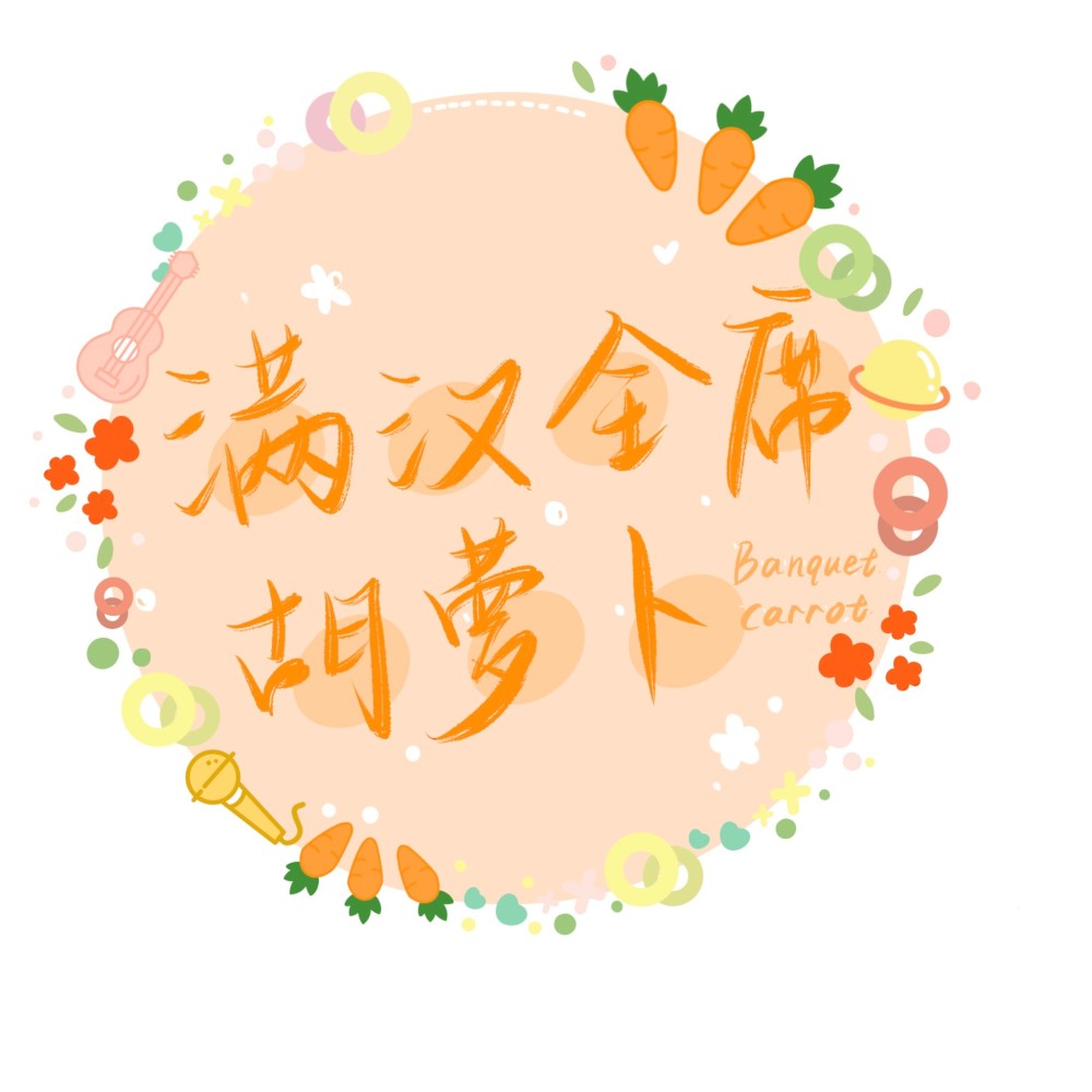 满汉全席胡萝卜