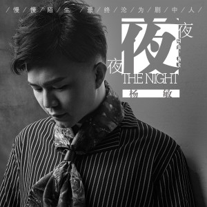 收聽楊敏的夜夜夜 (伴奏)歌詞歌曲