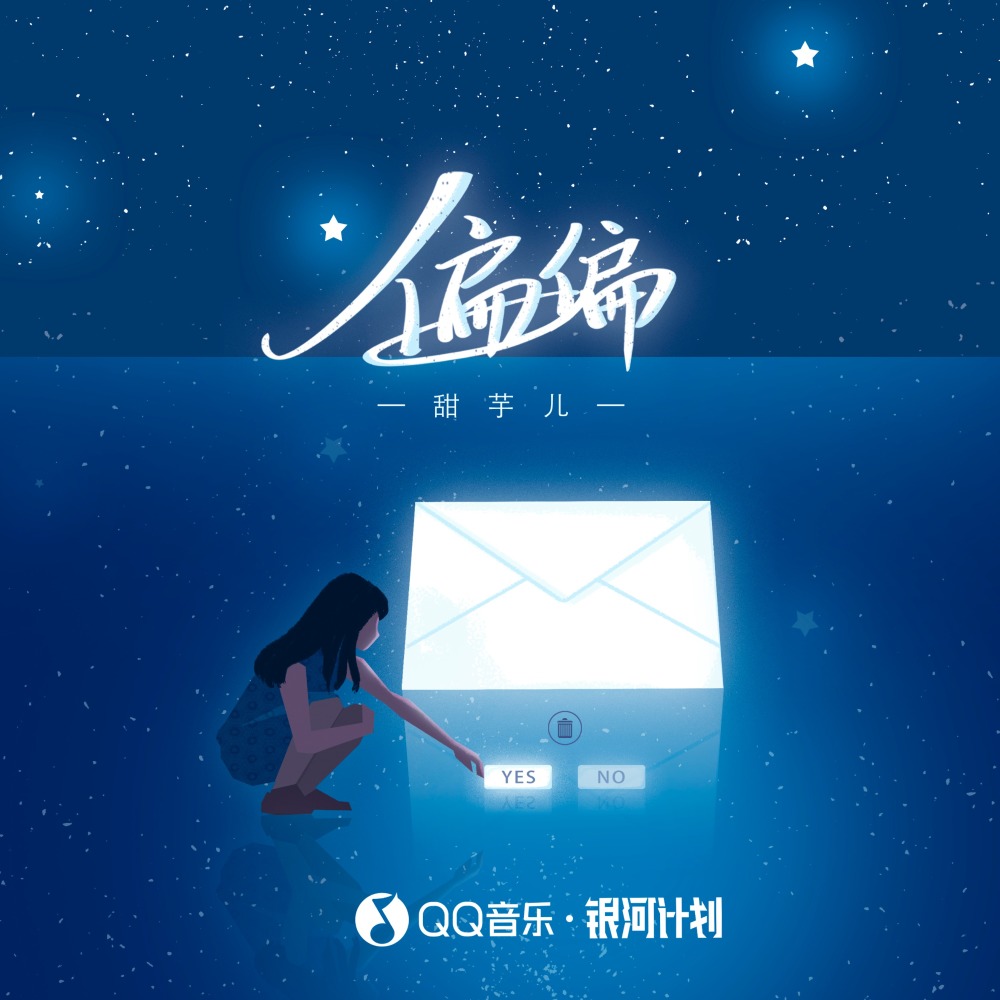 偏偏 (伴奏)