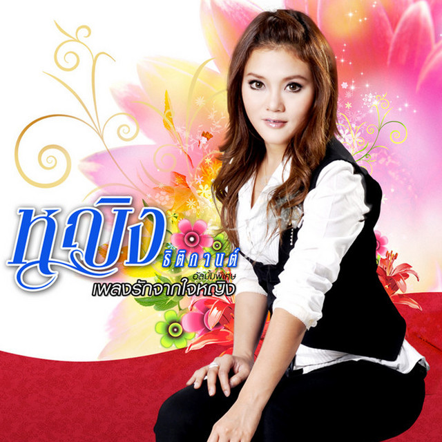 หญิง ธิติกานต์