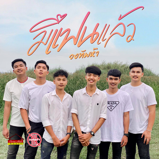 วงทัพห้า พาราฮัท