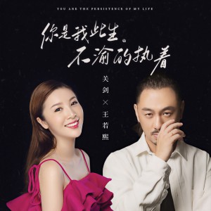 收聽關劍的你是我此生不渝的執着歌詞歌曲