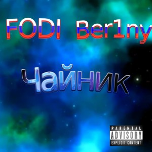 Listen to Чайник (Explicit) song with lyrics from FODI