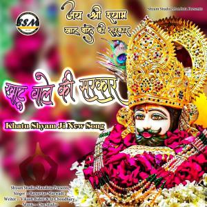 收聽Shyam Studio Mandota的Khatu Wale Ki Sarkaar | खाटू वाले की सरकार | Khatu Shyam Ji Song (feat. Ramavtar Marwadi, Vikash Bidoli & Jp Choudhary)歌詞歌曲