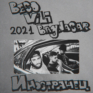 Listen to Иностранец song with lyrics from Vili