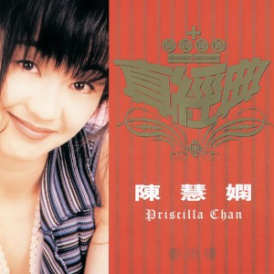 ดาวน์โหลดและฟังเพลง Sha Nu พร้อมเนื้อเพลงจาก 陈慧娴