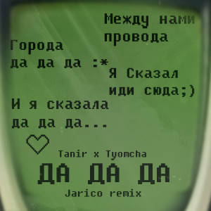 收聽Tanir & Tyomcha的Да да да (Jarico Remix)歌詞歌曲