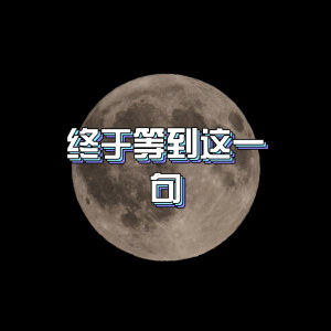 收聽保安隊長的終於等到這一句歌詞歌曲
