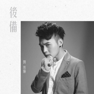 收聽劉界輝的後備歌詞歌曲