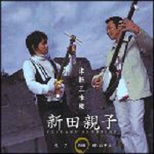 ดาวน์โหลดและฟังเพลง 津軽よされ節（弘志） พร้อมเนื้อเพลงจาก NITTA OYAKO