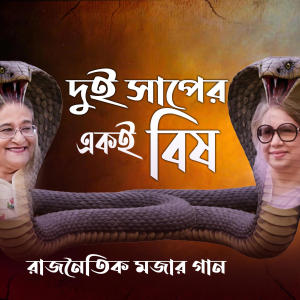 Newton JR.的專輯Khaleda Zia Sheikh Hasina Song