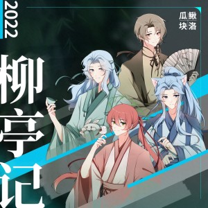 Album 柳亭记 from 叶洛洛