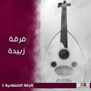 收聽فرقة زبيدة的صلوات الله تغشاك歌詞歌曲
