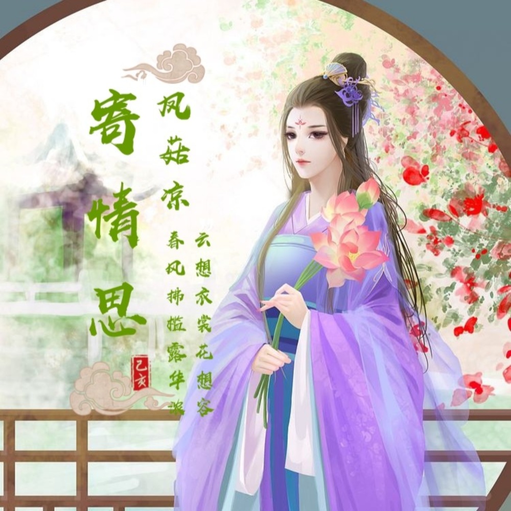 寄情思 (伴奏)
