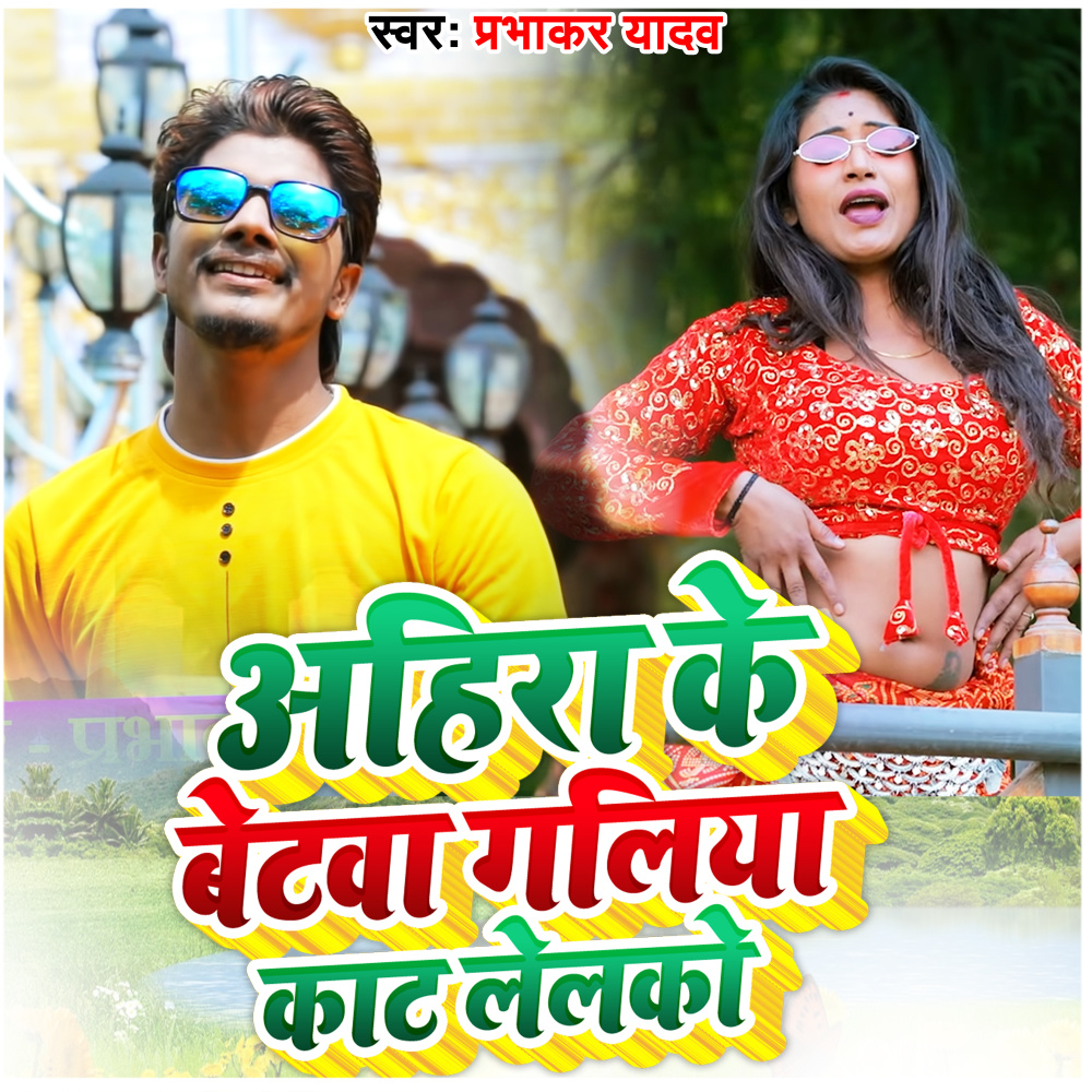 Ahira Ke Betwa Galiya Kat Gelko