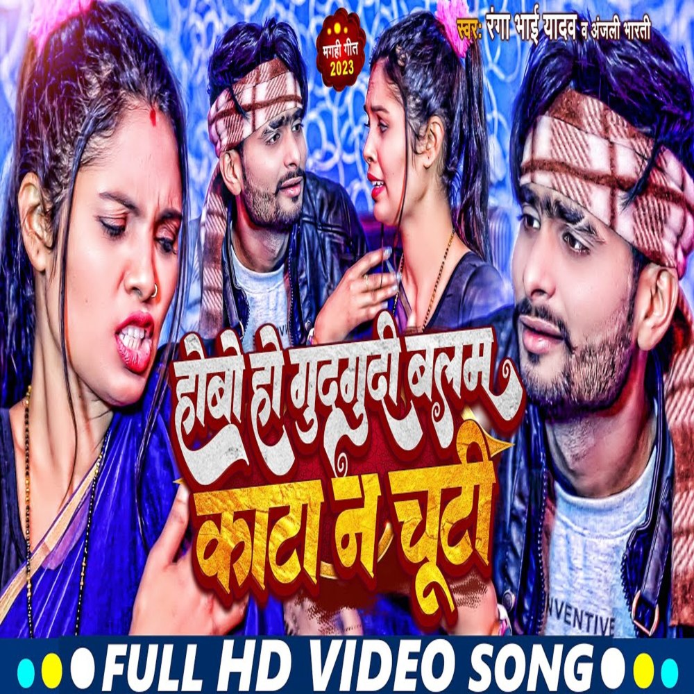 Hobo Ho Gudgudi Balam Kata Na Chooty