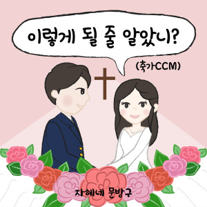 Listen to 이렇게 될 줄 알았니 (Instrumental Version) song with lyrics from 자혜네 문방구