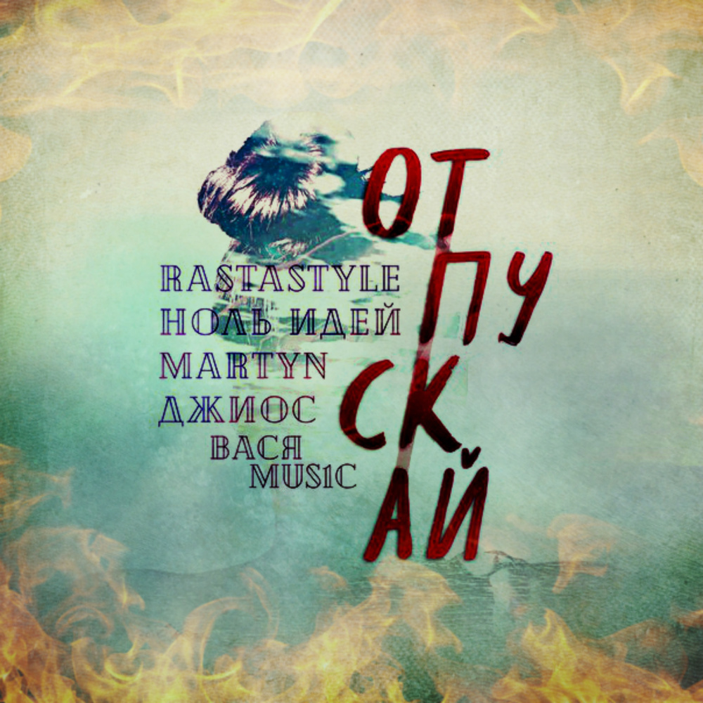 Отпускай