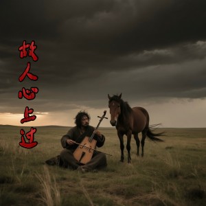 Album 故人心上过 from 崔伟立