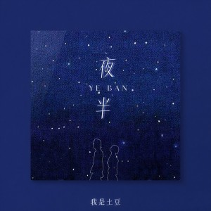 Album 夜半 from 我是土豆