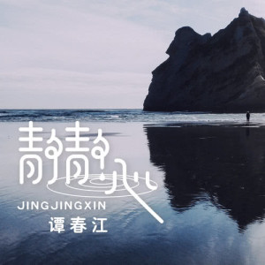 Dengarkan lagu 静静心 nyanyian 覃春江 dengan lirik