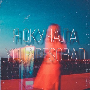 收聽youaresobad的Я скучала (Explicit)歌詞歌曲