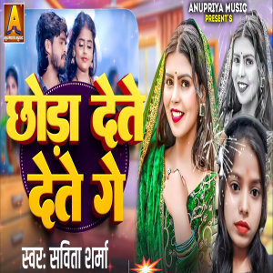 Album Chhoda Dete Dete Ge from Savita Sharma