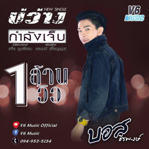 ดาวน์โหลดและฟังเพลง บ่ว่างกำลังเจ็บ พร้อมเนื้อเพลงจาก บอส ธีรพงษ์