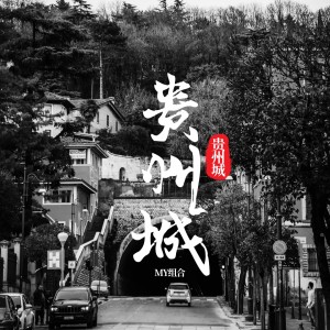 收聽范越的貴州城 (完整版)歌詞歌曲