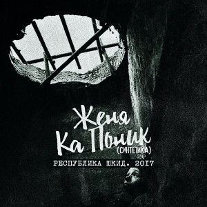 Listen to Искры летят (Explicit) song with lyrics from Женя Ка Поник