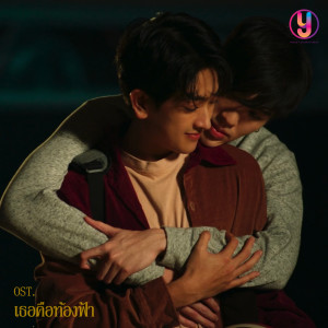 อัลบัม เธอคือท้องฟ้า (Original soundtrack from "You're My Sky") ศิลปิน เสือ กฤษณะพงศ์ ศรีพัททิยานนท์