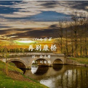 Album 再别康桥 from 刘绪国