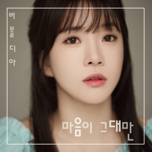 Dengarkan lagu My Heart Towards You nyanyian 버블디아 dengan lirik