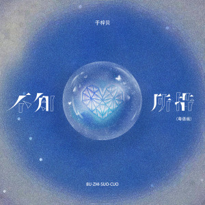 Listen to 不知所措 (粤语版) song with lyrics from 于梓贝