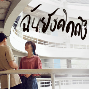 ดาวน์โหลดและฟังเพลง ฉันยังคิดถึง (Explicit) พร้อมเนื้อเพลงจาก FreBeLone