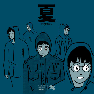 收聽ซูเปอร์ซับ的ฤดูที่ร้อน歌詞歌曲